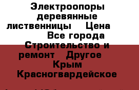 Электроопоры деревянные лиственницы  › Цена ­ 3 000 - Все города Строительство и ремонт » Другое   . Крым,Красногвардейское